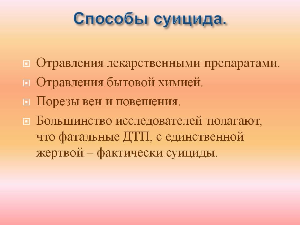 Самым надежным способом. Легкие и быстрые способы суицида. Разные способы самоубийства.